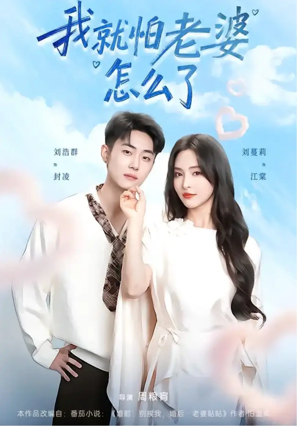 短剧《我就怕老婆怎么了》全88集刘浩群刘蔓莉未删减版免费在线观看-我就怕老婆怎么了短剧百度网盘夸
