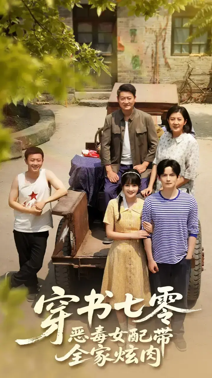 《穿书七零恶毒女配带全家炫肉》免费夸克网盘-1-58集未删减版-剧《穿书七零恶毒女配带全家炫肉》在线观看大结局