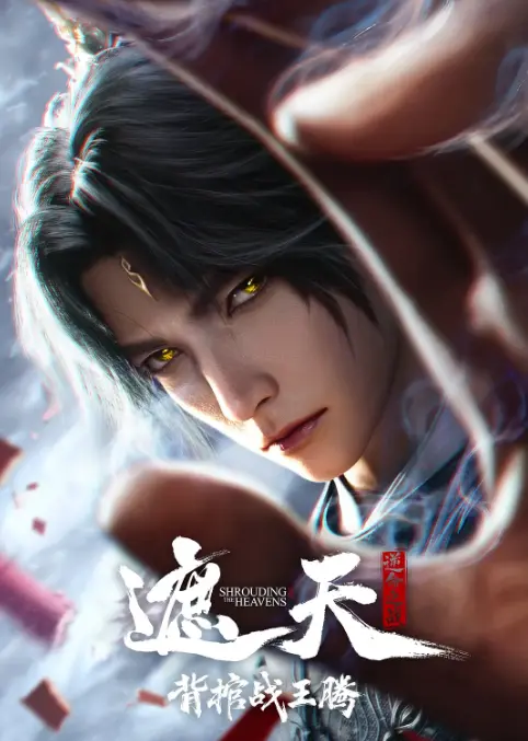 2026动漫《遮天剧场版背棺战王腾》免费观看超清全集-腾讯《遮天剧场版背棺战王腾》高清在线播放-夸克/阿里云网盘下载
