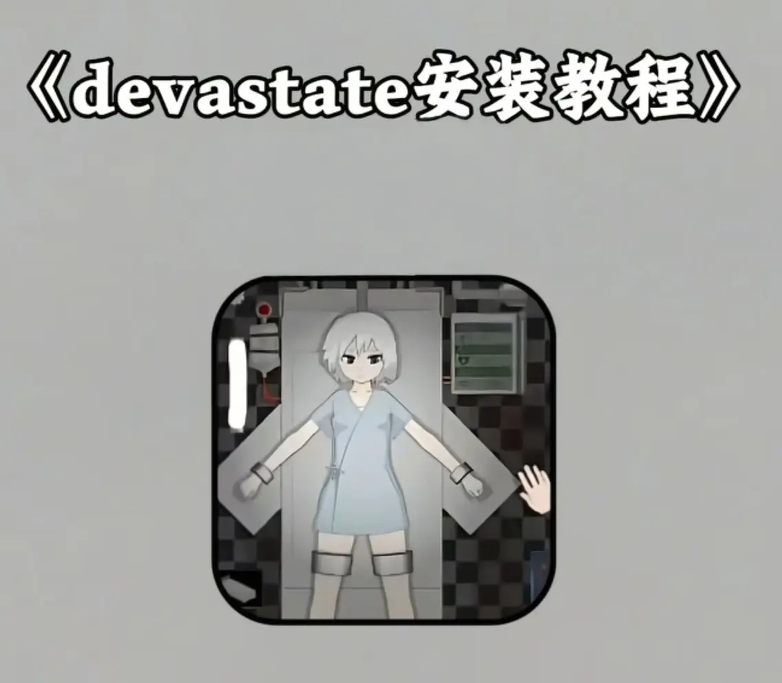 《Devastate手机游戏》全版本安装攻略：安卓iOS下载及安装步骤详解 - 《Devastate手机游戏》手机版全攻略：苹果安卓用户安装包下载指南