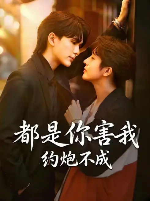 2026泰剧《都是你害我约炮不成》全集1-60集HD高清在线观看-双男主耽美剧《都是你害我约炮不成》免费下载播放-短剧全集VS影院