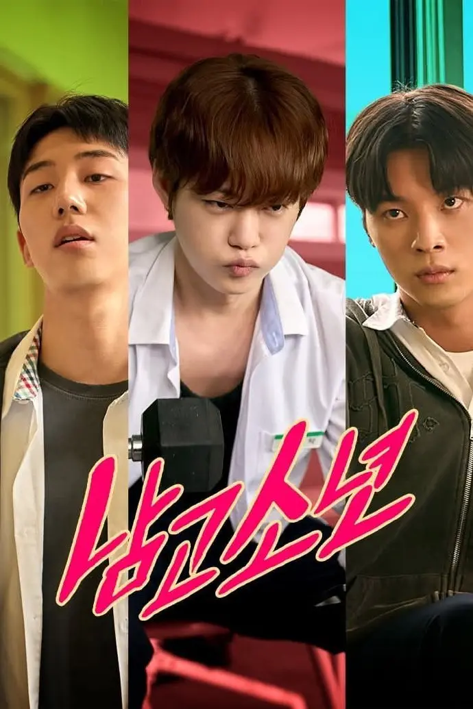 《男子高中》1080P高清免费无广告在线观看 2026高分短剧《男子高中》全集中文-双男主剧VS影院