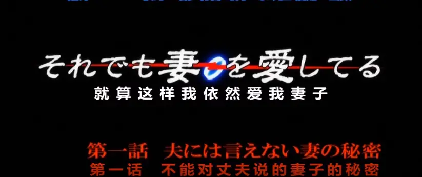 1080P高清OVA《即使如此还是爱着妻子》动漫第一季在线看-免费无广告，纯净极速体验-即使如此还是爱着妻子动漫OVA第一季