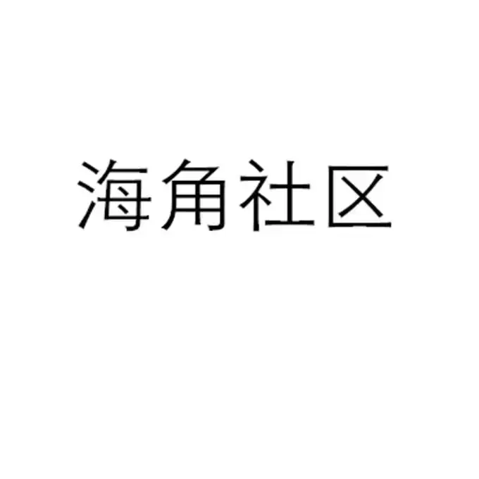 《海角社区》1080P高清全集免费在线！金银花露原著《海角社区》校对版+番外中文版，网盘观看双通道秒下！