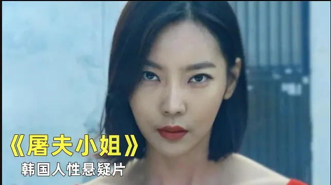 免费在线观看韩国电影《屠夫小姐》1080P全集-《屠夫小姐》无广告纯净极速播放--正义不在，屠刀出鞘