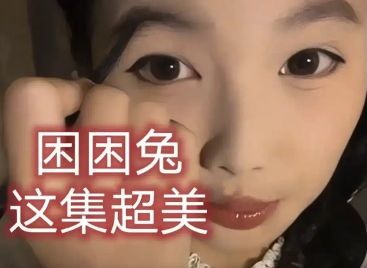 免费观看《困困兔》高清短剧全集-《困困兔》1080P画质无广告播放