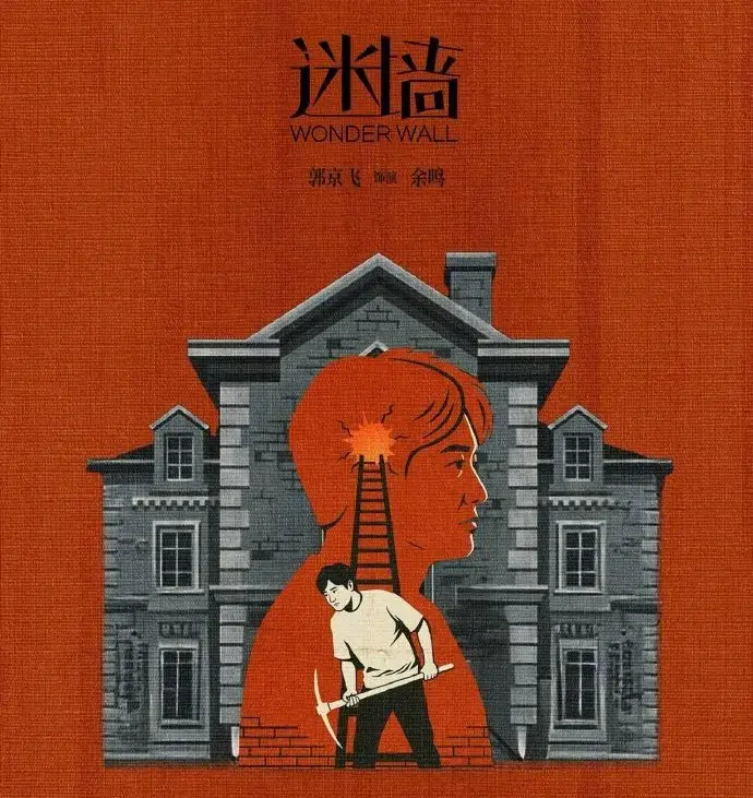 《迷墙》全集免费看，高清在线体验-2026《迷墙》详情介绍，开启追剧之旅