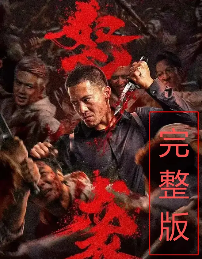 在线看《怒袭》2026动作电影全片-怒袭无删减高清免费播放-1080P中字资源-支持手机电脑多端观看