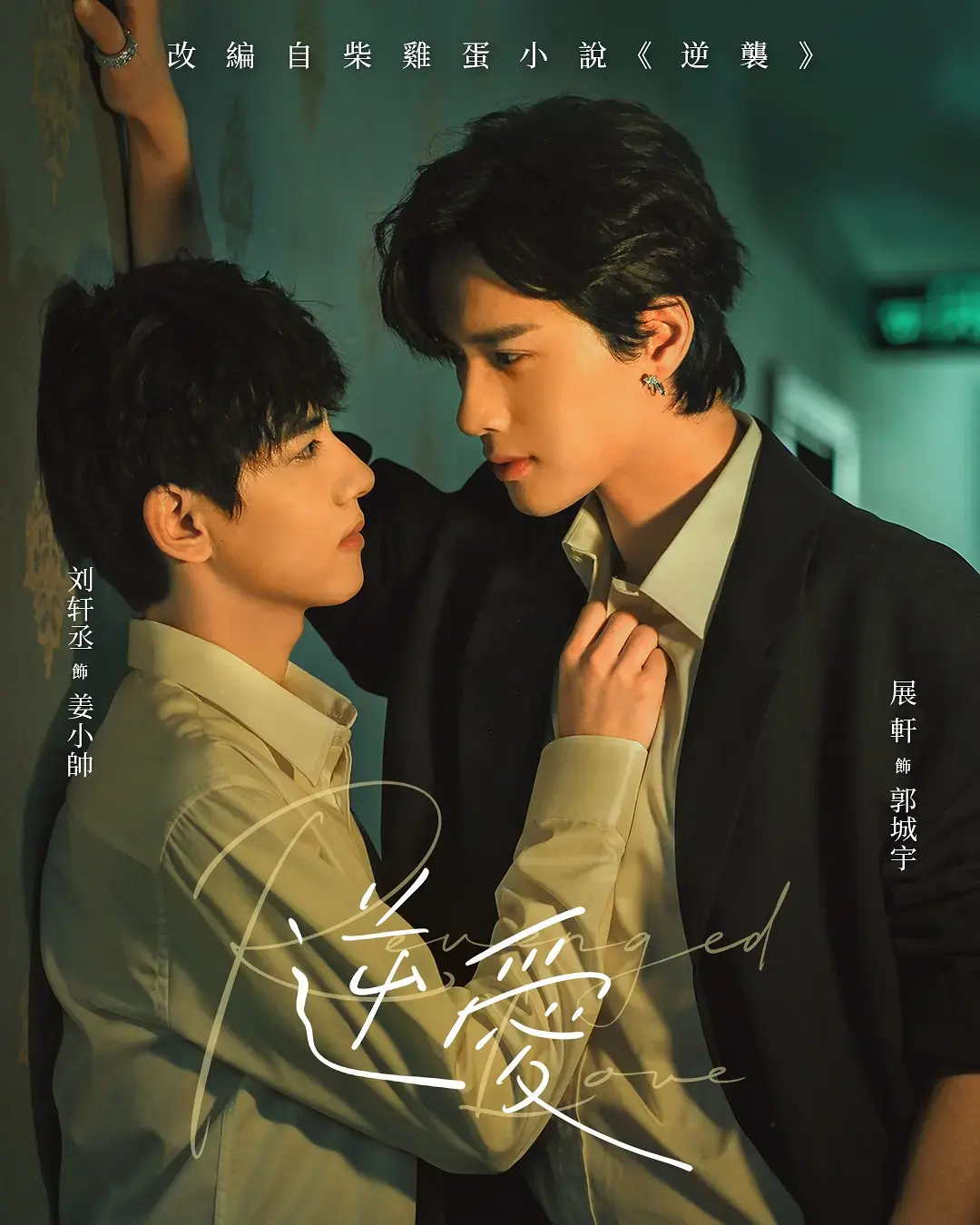 《逆爱》1080P高清无删减双男主短剧逆爱免费在线观看-2025高分无广告