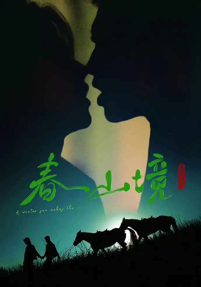 《寒阳风起春山境》双男主短剧全季无删减免费看 - 《寒阳风起春山境》高清全集流畅不卡顿 - 樱花影视