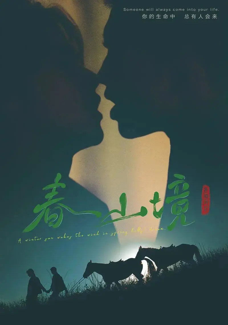 2026双男主短剧《春山境》无删减免费看-春山境完整版1080P高清画质在线播放-春山境正版全集