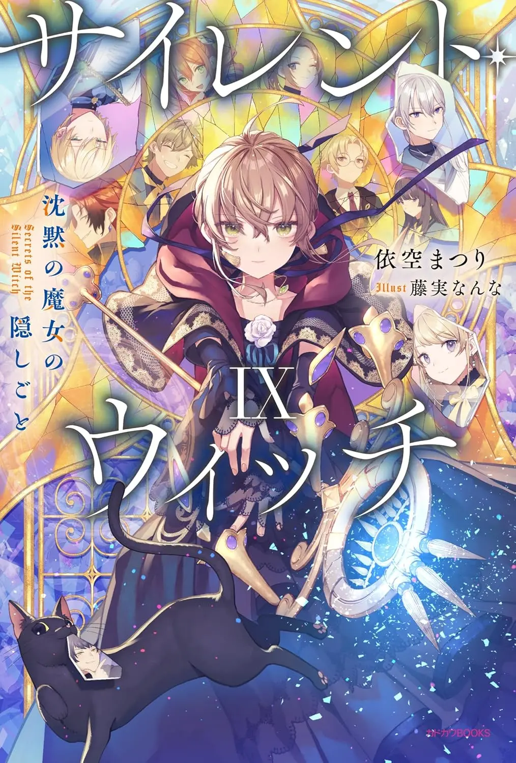 《沉默魔女秘密》-Silent Witch 沉默魔女秘密小说 txt epub 1-10卷+外传-免费在线阅读