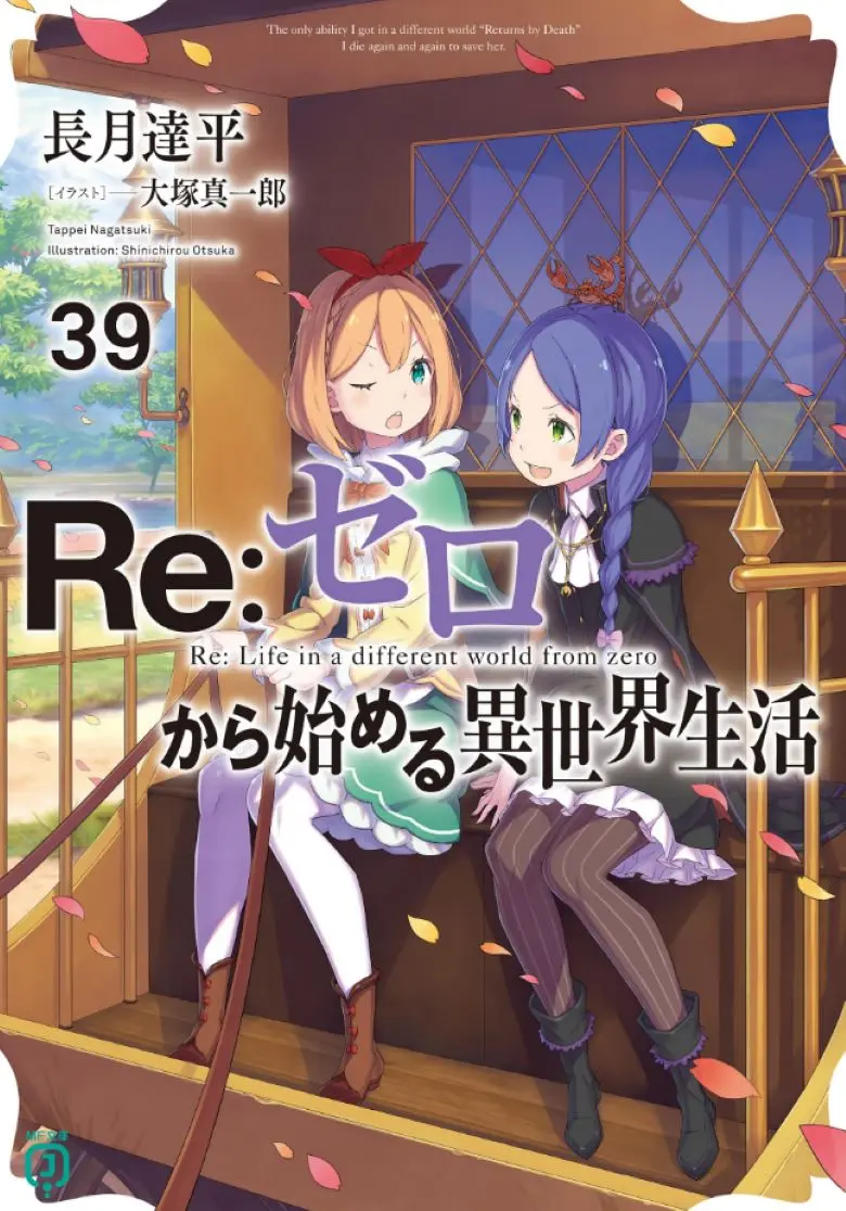 《Re:从零开始的异世界生活》轻小说 - 全卷+外传+短篇 - EPUB/WEB格式 - Re:从零开始的异世界生活在线阅读