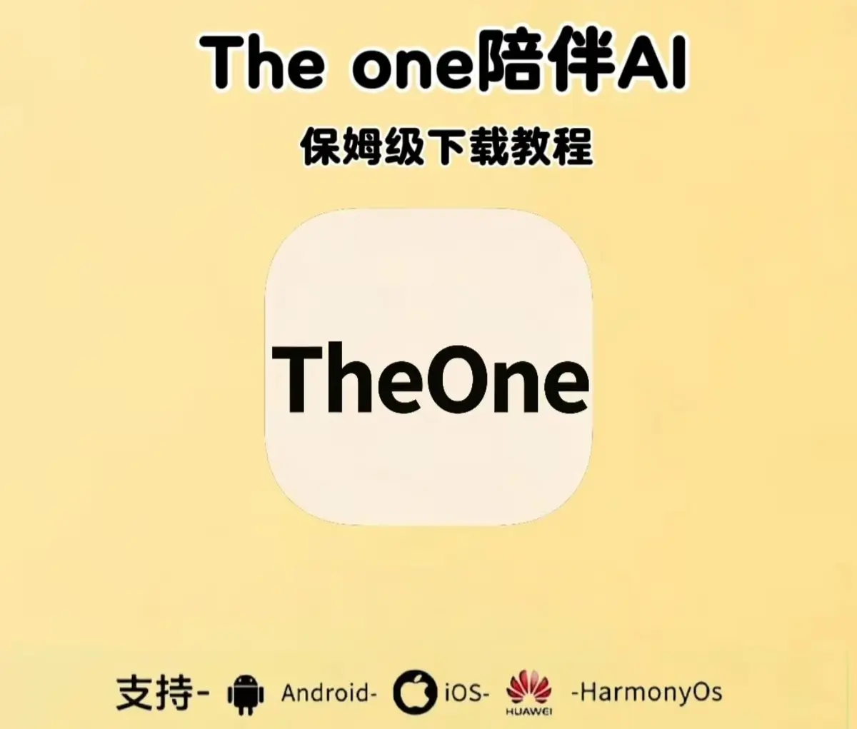《theone陪伴ai》-全版本下载安装教程-含最新邀请码及设定使用指南-theone陪伴ai全版本app接入教程