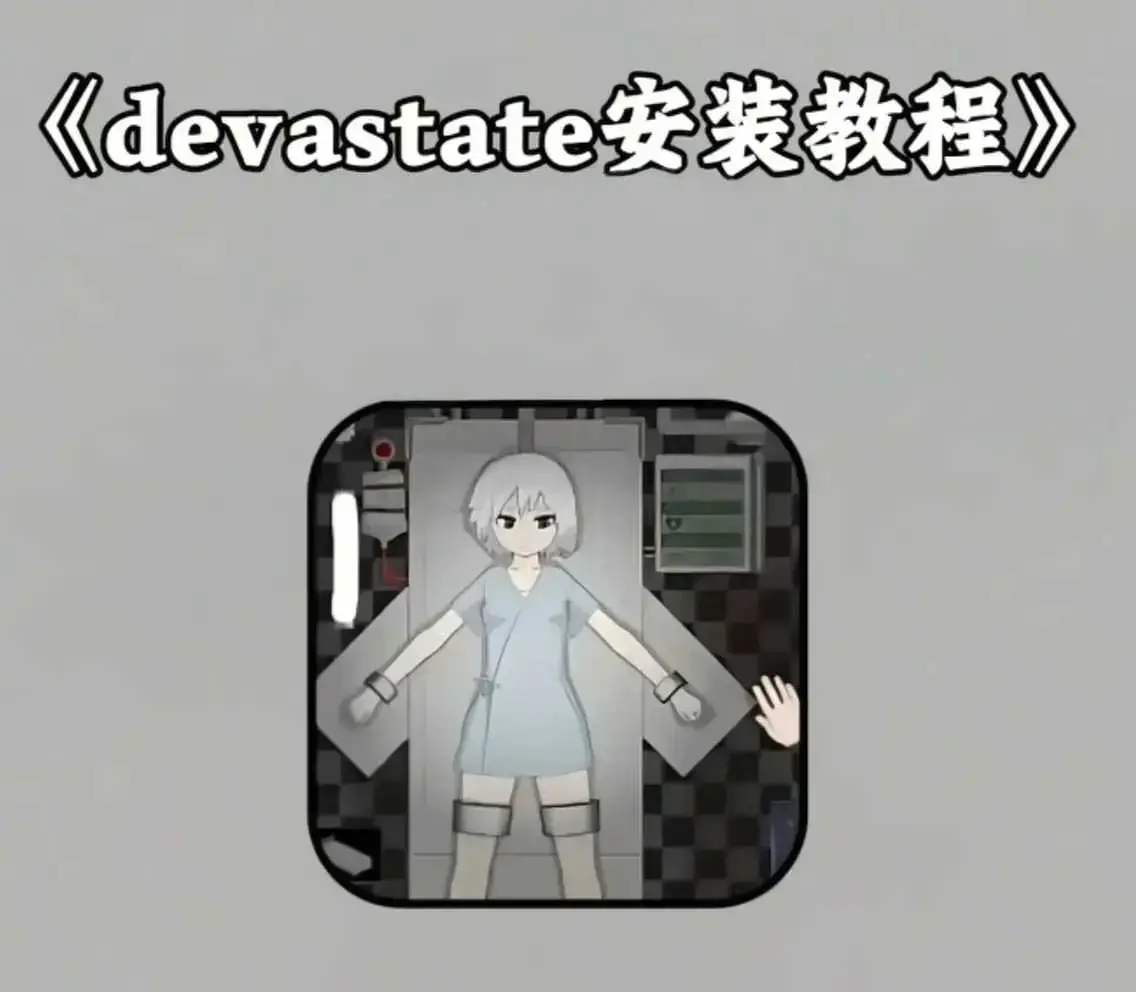 《devastate》手机版游戏下载安装教程 攻略大全支持安卓苹果IOS安装包下载地址