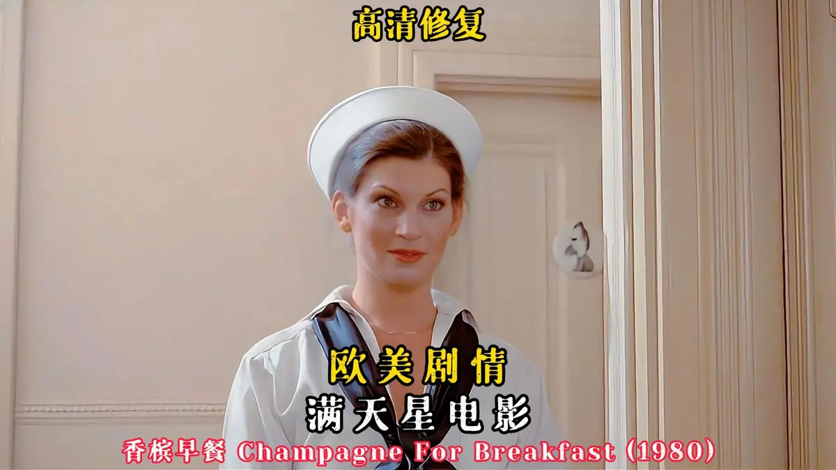 重温1981美国版《香槟早餐》 - 《香槟早餐》全集在线观看，在樱花影视体验流畅不卡顿的观影感受