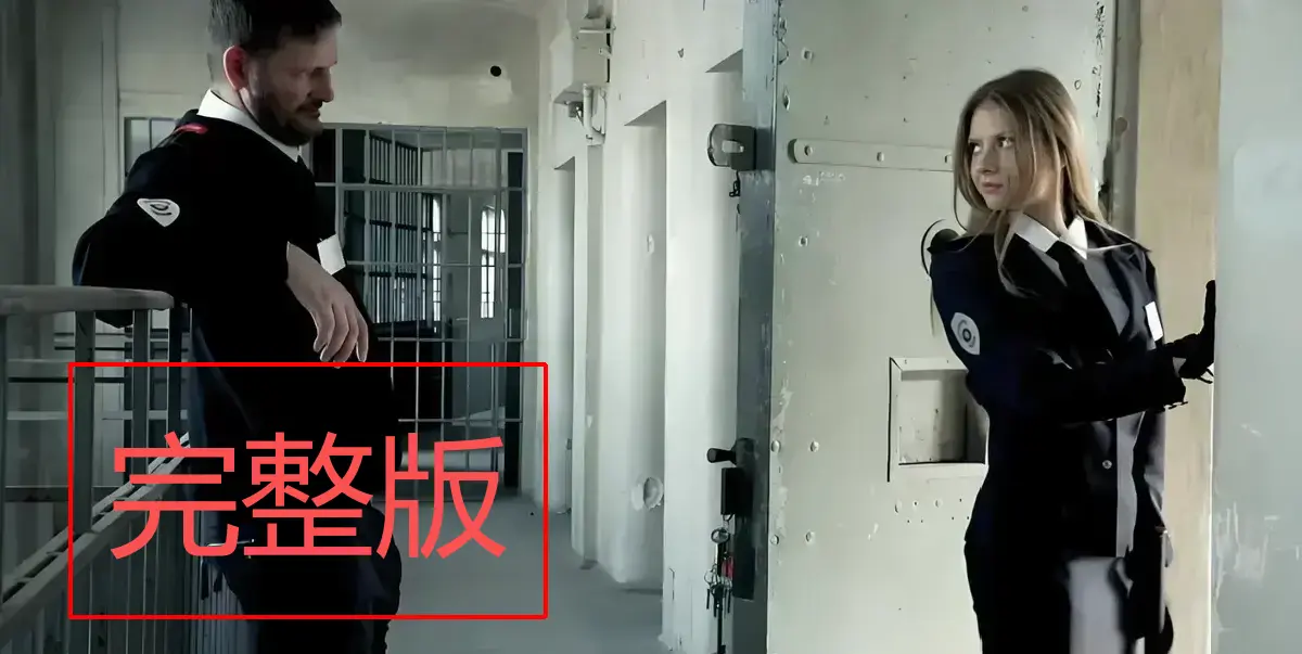 免费看《高压监狱》全季，伦理元素与禁闭剧情完美融合，高清无删减，满天星系列佳作别错过！