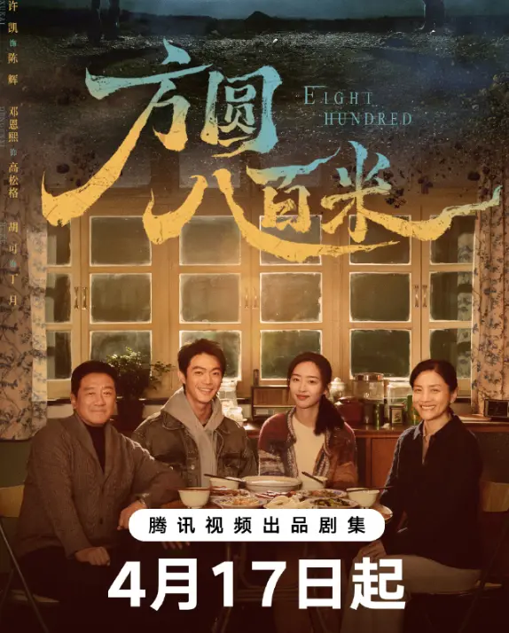 电视剧《方圆八百米》1080P全集免费在线观看-更新至第10集-久播影院《方圆八百米》无删减资源免费看-VS影院