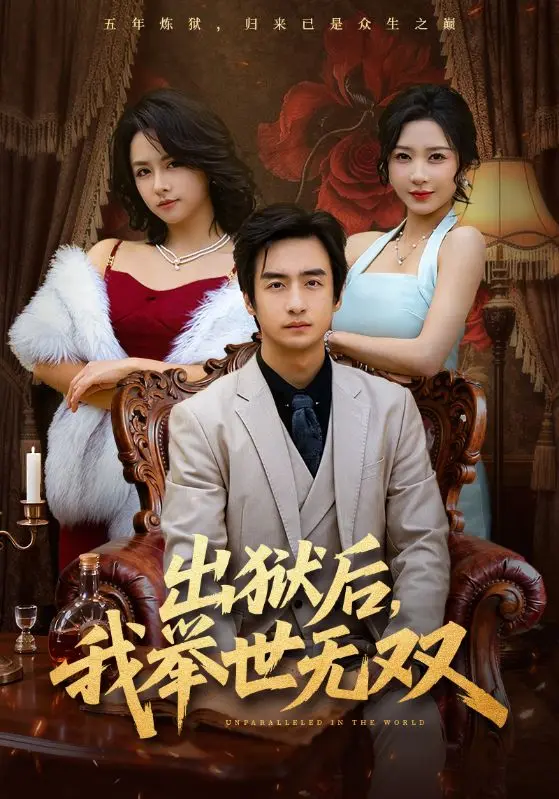 《出狱后，我举世无双》相关资源图片