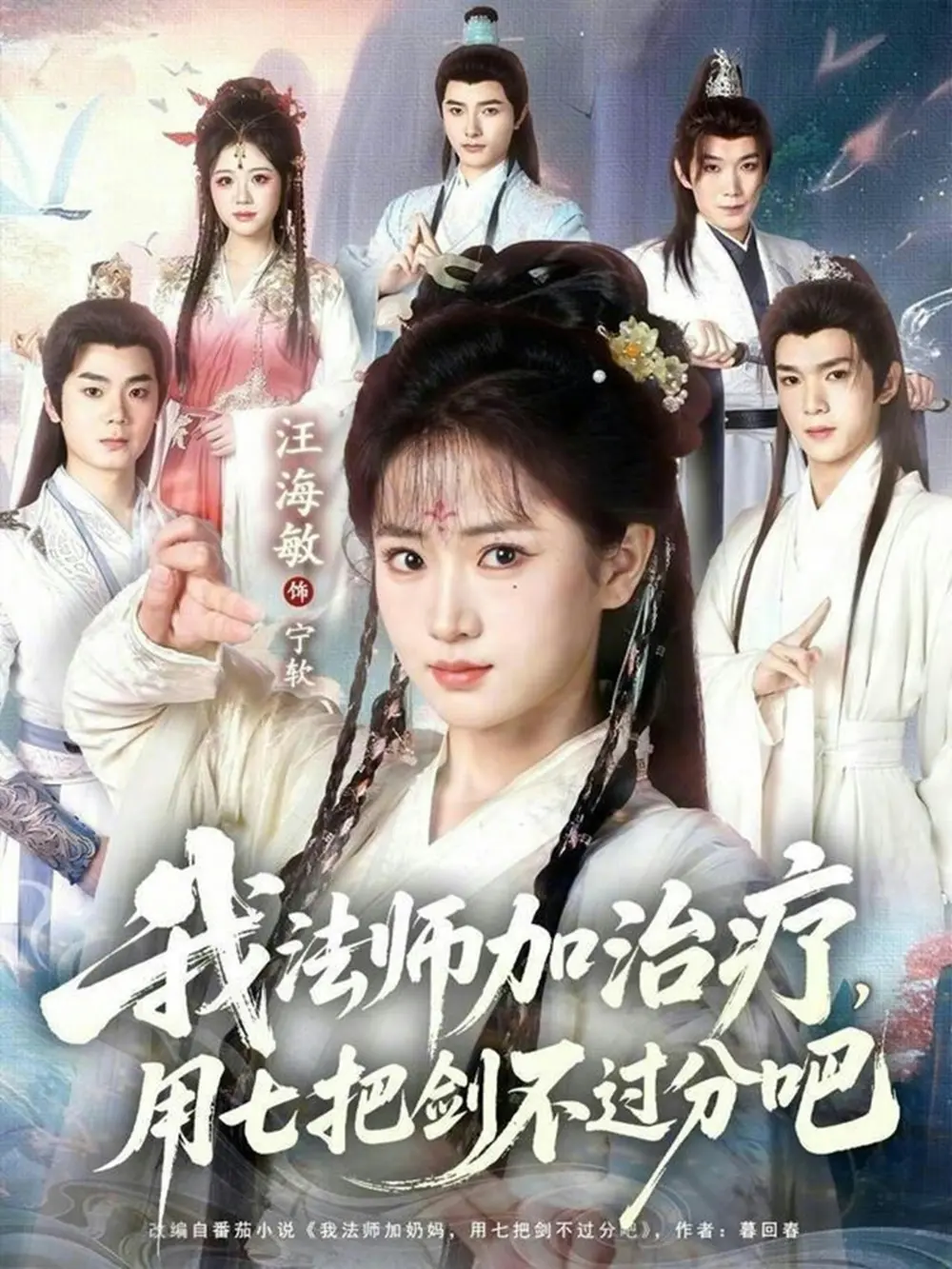 《我法师加奶妈，用七把剑不过分吧》相关资源图片