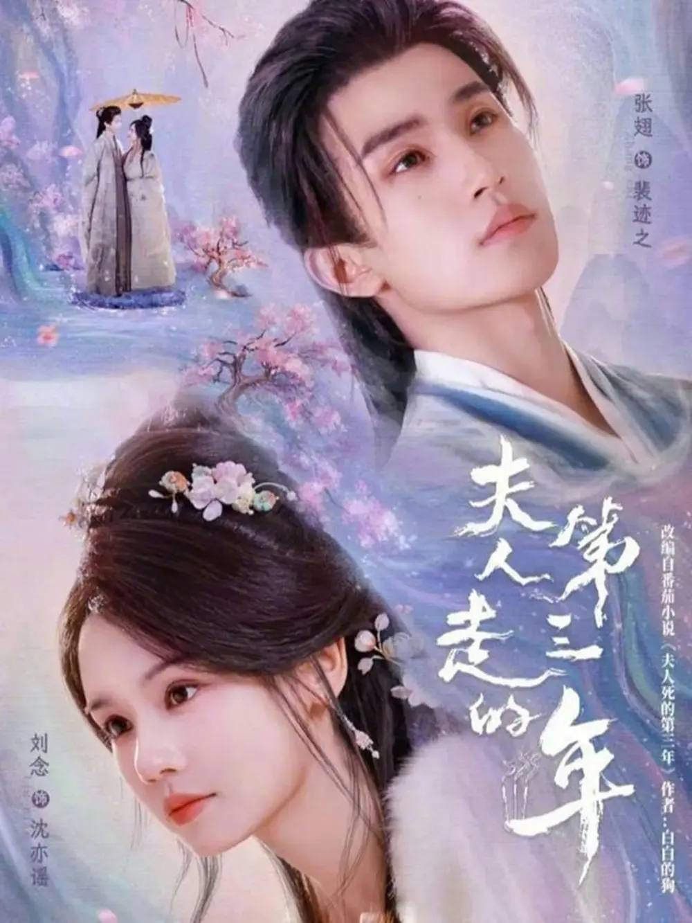 《夫人走的第三年》全72集更新至72集-刘念张翅主演短剧在线观看-免费高清未删减