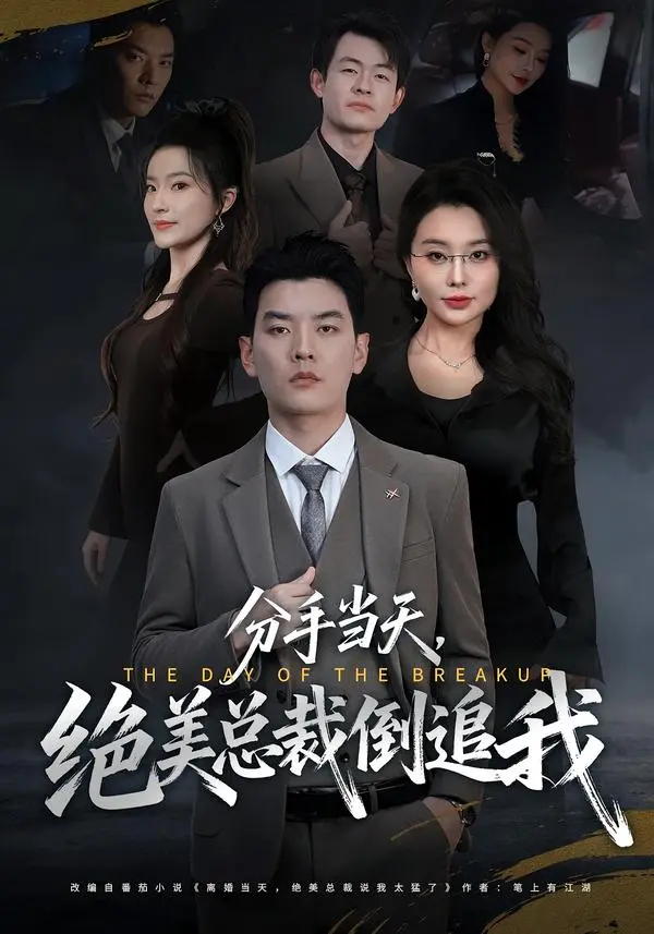 免费在线观看《分手当天，绝美总裁倒追我》短剧全65集（梦露&杨川北）未删减版 百度网盘夸克网盘《分手当天，绝美总裁倒追我》完整版资源