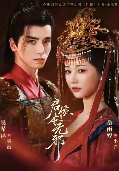 《君侯本无邪》全71集（吴希泽&岳雨婷&赵曦夕）免费无广告在线观看未删减版-《君侯本无邪》短剧百度网盘夸克网盘免费下载-一场替嫁之下的爱恨情仇