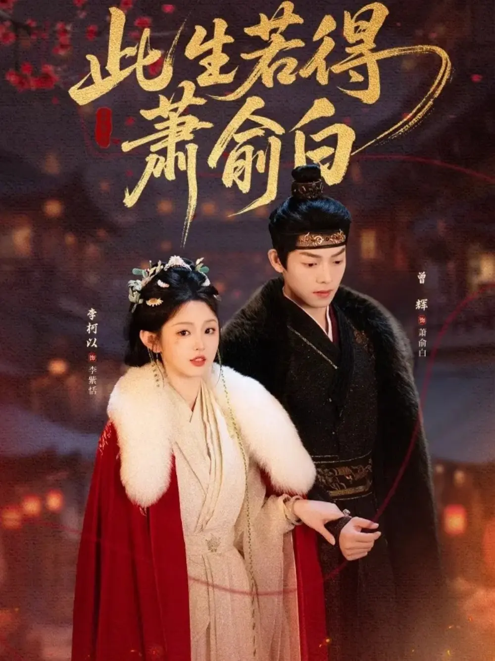 《此生若得萧俞白》全53集（李柯以&曾辉）完整版免费观看未删减版-此生若得萧俞白短剧百度网盘夸克网盘免费资源分享下载-失忆循环中的爱恨情仇