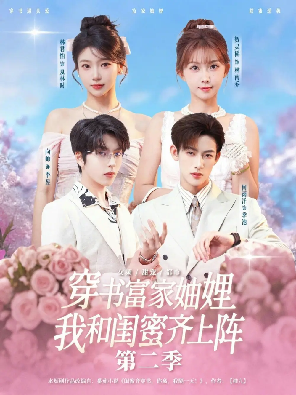 热门短剧《穿书富家妯娌，我和闺蜜齐上阵第二季》-全96集（何雨洋/贺灵榣/林君怡/向帅主演）-免费无广告在线观看未删减1080P高清版-《穿书富家妯娌，我和闺蜜齐上阵第二季》短剧百度网盘夸克网盘免费资源分享下载
