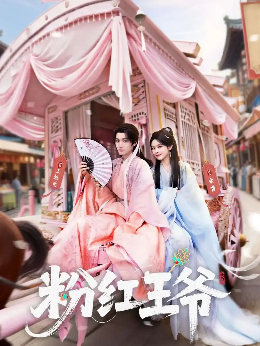 《粉红王爷》全70集完整版-（王培延&余茵&淮文）主演-免费无删减在线观看-《粉红王爷》短剧网盘下载