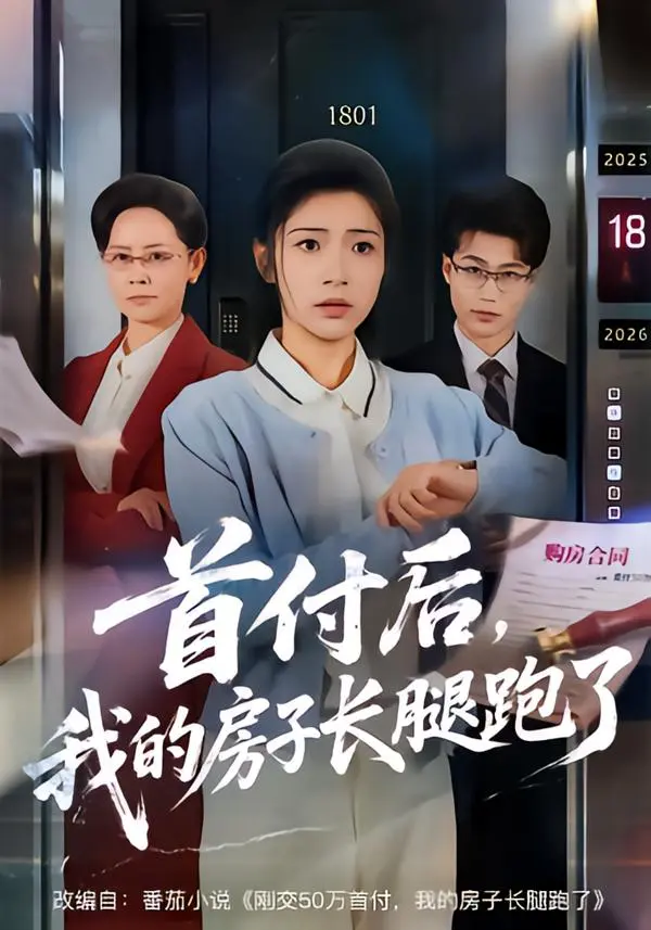 热门短剧《首付后，我的房子长腿跑了》全60集（耿池苏&江海）未删减免费在线观看-《首付后，我的房子长腿跑了》短剧百度夸克网盘免费下载