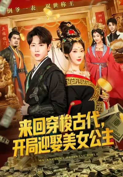《来回穿梭古代开局迎娶美女公主》全77集穿越短剧-免费在线观看无删减版-百度网盘夸克网盘下载资源
