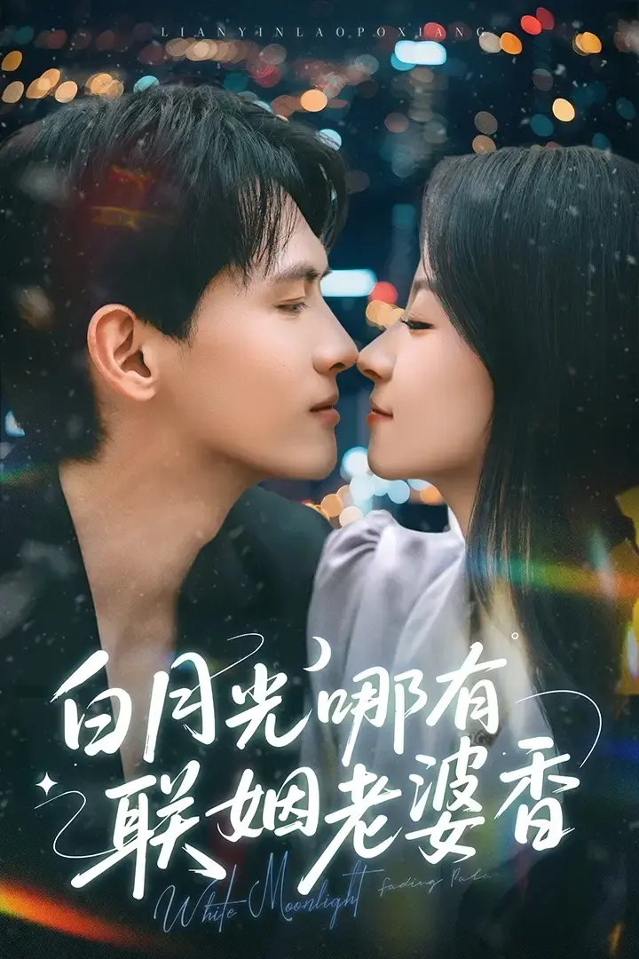 《白月光哪有联姻老婆香》全79集免费在线观看-千喆&王艺阳主演-夸克百度网盘资源分享