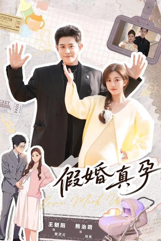 免费短剧《假婚真孕》全70集（王朝阳＆鲍治玥）- 完整版未删减高清观看 - 《假婚真孕》短剧百度网盘夸克网盘 - 免费在线下载