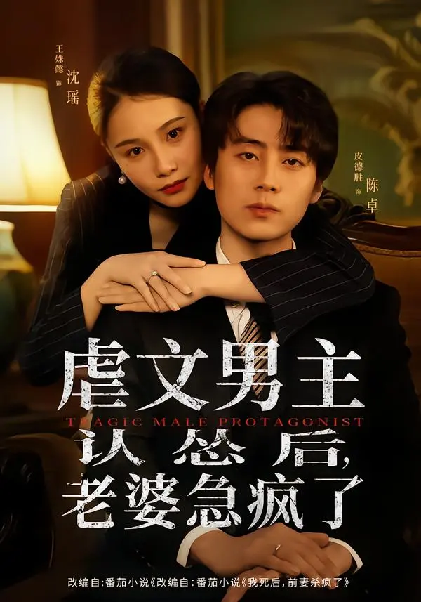 虐文男主认怂后，老婆急疯了