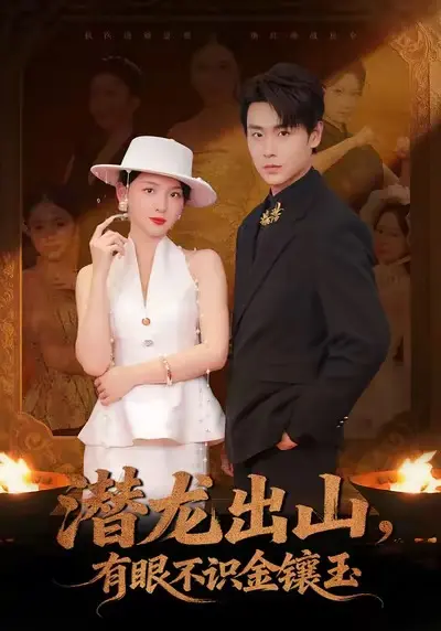 《潜龙出山有眼不识金镶玉》全78集（孔德瑞＆张婉悦）免费在线观看未删减版-潜龙出山有眼不识金镶玉短剧百度网盘夸克网盘免费资源分享下载