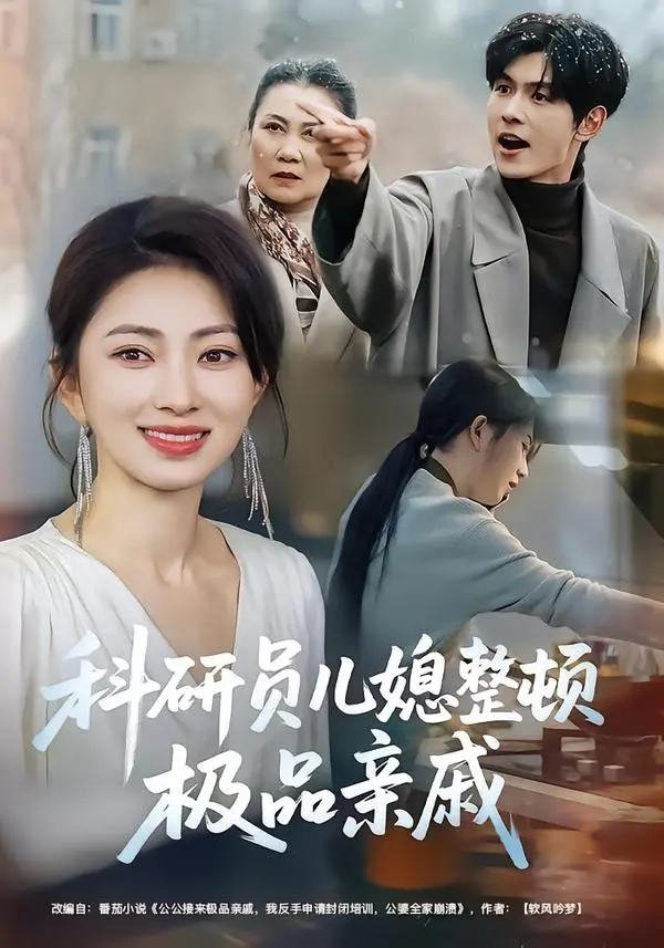 热门短剧《科研员儿媳整顿极品亲戚》全80集（冶梓&夜博）完整版免费在线观看未删减版 百度网盘夸克网盘免费下载--高智商儿媳反击