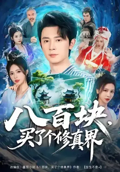 热门短剧《八百块，买了个修真界》全80集完整版免费在线观看-《八百块，买了个修真界》短剧百度网盘夸克网盘免费资源分享