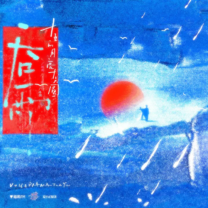 《吞雨》广播剧免费高清音质在线畅听-《吞雨》广播剧高保真音效全集播放-吞雨广播剧全季无损下载-猫耳FM
