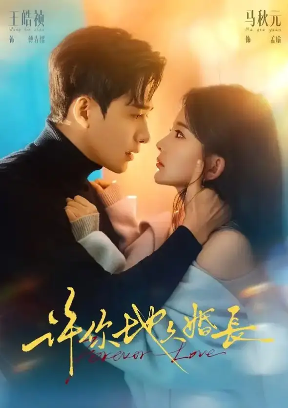 在线短剧《许你地久婚长》（70集）王皓祯马秋元主演-4K高清免费观看《许你地久婚长》1080p中字网盘资源下载