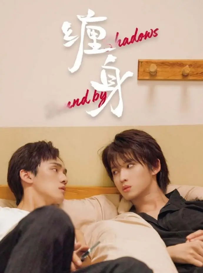《缠身》无广告高清播放-BL短剧《缠身》全集完整版在线看-双男主国产腐剧1080P资源