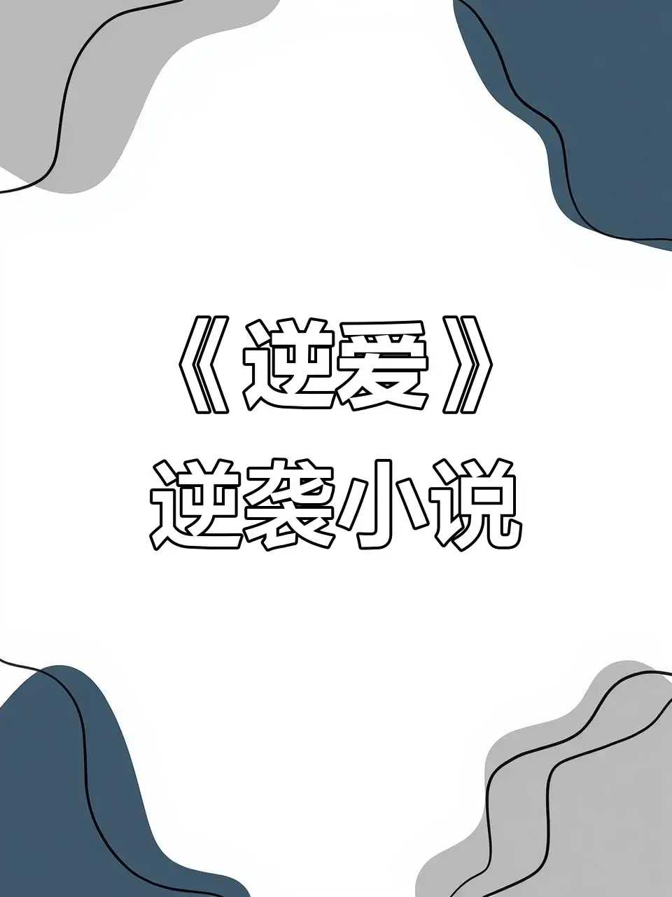 《逆爱》全本小说免费阅读无弹窗-逆爱by柴鸡蛋原著《逆袭》未删减番外-全集资源百度网盘夸克网盘TXT下载