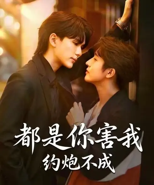 《都是你害我约炮不成》- 2025高分BL双男主短剧 - 《都是你害我约炮不成》全集无广告1080P高清免费在线观看