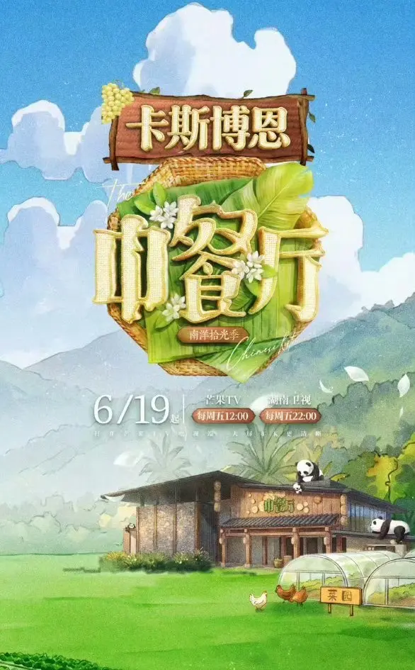 《中餐厅·南洋拾光季》4K超高清无广告在线观看-2026综艺《中餐厅·南洋拾光季》完整版免费获取-蜜桃影院
