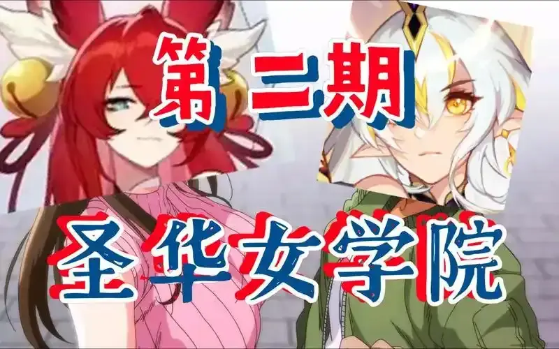 经典动漫《圣华女学院》OVA动漫1-6集免费观看高清全集-《圣华女学院》1-6集免费在线看-百度网盘迅雷网盘夸克网盘
