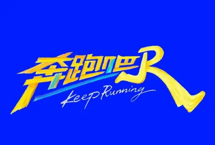 《奔跑吧第十四季》1080P免费无广告在线观看-2026综艺《奔跑吧2026》全季高清完整版-星空影院