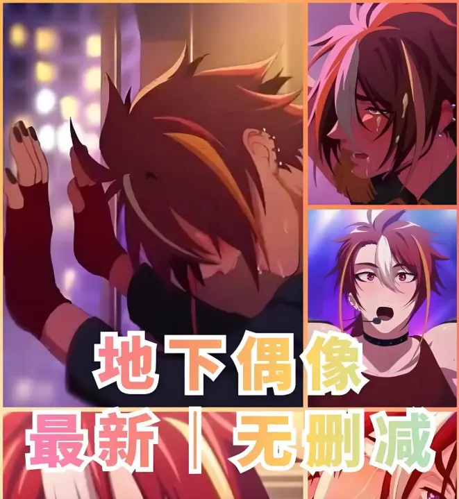 《地下偶像》双男主动漫1-13集全集 - 免费观看1080P高清完整剧集 - 地下偶像未删减版在线播放 - 樱花动漫平台独家资源