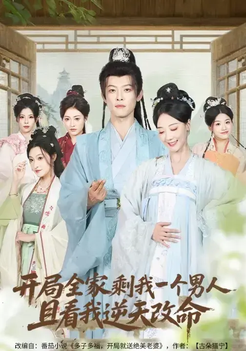 爆款短剧《开局全家剩我一个男人，且看我逆天改命》吴昊 & 马昂全集超清免费在线播放 短剧《开局全家剩我一个男人，且看我逆天改命》百度云夸克网盘高清资源下载 - 星辰影院