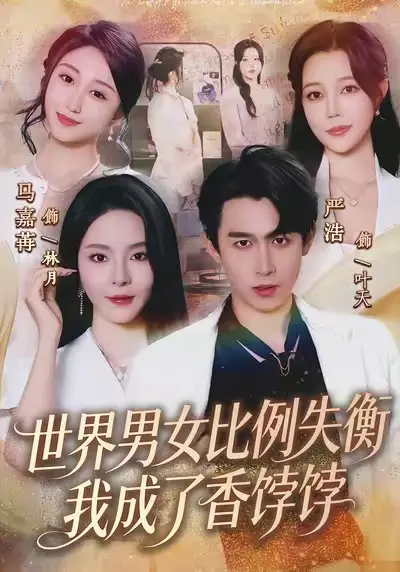 短剧《世界男女比例失衡我成了香饽饽》全1-10集免费观看-《世界男女比例失衡我成了香饽饽》高清HD中字无广告在线播放