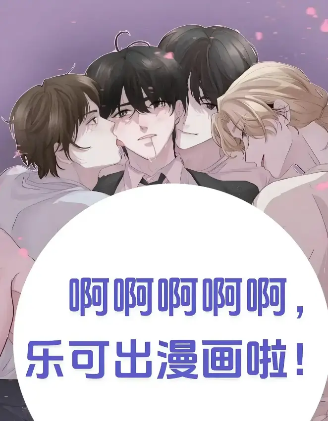 《乐可》(校对版+番外)(金银花露)全章节阅读-更新至最新章节